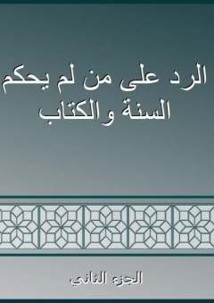 الرد على من لم يحكم السنة والكتاب - الجزء الثاني - حمد بن ناصر الحنبلي