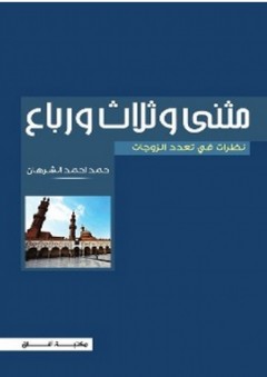 مثني وثلاث ورباع: نظرات في تعدد الزوجات - حميد أحمد الشرهان