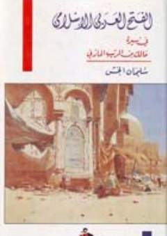 الفتح العربي الإسلامي في سيرة الشاعر مالك بن الريب المازني - سليمان الخش
