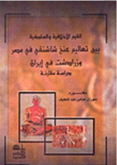 القيم الأخلاقية والسلوكية بين تعاليم عنخ شاشنقي في مصر وزرادشت في إيران ؛ دراسة مقارنة