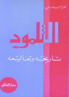 التلمود: تاريخه وتعاليمه - ظفر الإسلام خان