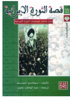 قصة الثورة الإيرانية "سرد محايد ليوميات الثورة الإيرانية" - سهير ذبيح