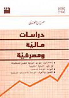 دراسات مالية ومصرفية - حسن النجفي