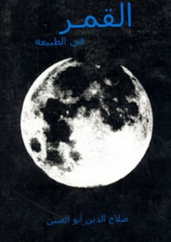 القمر في الطبيعة - صلاح الدين أبو العينين