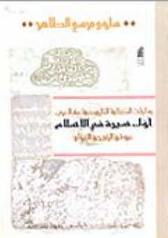 بدايات الكتابة التاريخية عند العرب - سلوي الطاهر