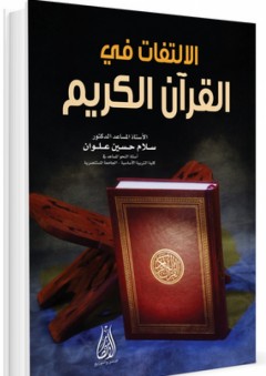 الالتفات في القرآن الكريم - سلام حسين علوان