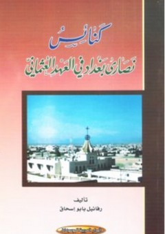 كنائس نصارى بغداد في العصر العثماني - رفائيل أبو إسحاق