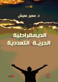 الديمقراطية، الحرية، التعددية - سمير عميش