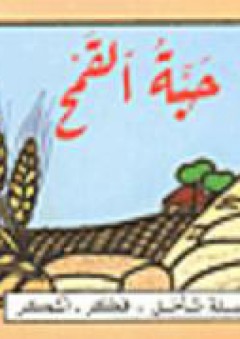 حبة القمح - سلام قسطة