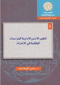 تطوير الأســس الإدارية للمؤسـسات الوقفية في الإمارات