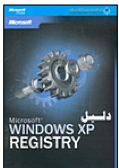 دليل Microsoft Windows XP Registry - جيري هانيكت