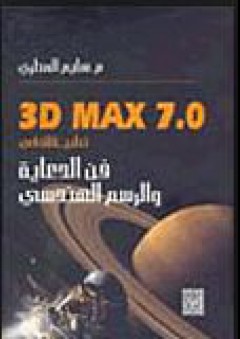 تطبيقات في فن الدعاية والرسم الهندسي 3D Max 7.0