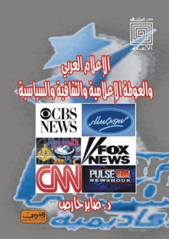دراسات في الأعلام: الإعلام العربى والعولمة الإعلامية والثقافية والسياسية - صابر حارص