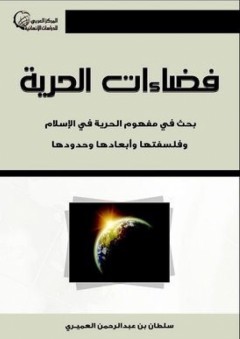 فضاءات الحرية - سلطان بن عبدالرحمن العميري