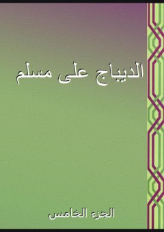 الديباج على مسلم - الجزء الخامس
