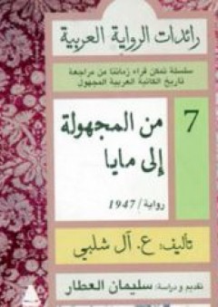 سلسلة رائدات الرواية العربية#7: من المجهولة إلى مايا - ع. آل شلبي