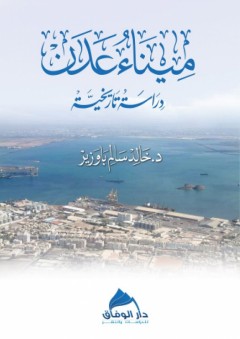 ميناء عدن - دراسة تاريخية - خالد سالم باوزير