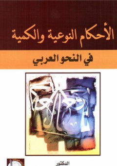 الأحكام النوعية والكمية في النحو العربي - صباح علاوي السامرائي