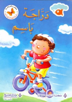 كتب الفراشة - سلسلة أطفالنا يقرأون؛ دراجة باسم