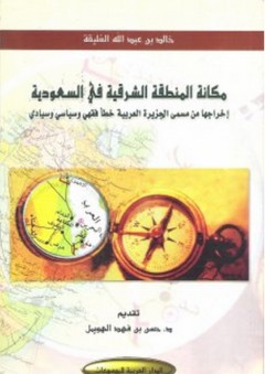 مكانة المنطقة الشرقية في السعودية - خالد الغليقة