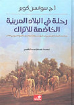 رحلة في البلاد العربية الخاضعة للأتراك - أ.ج.سوانسن كوبر