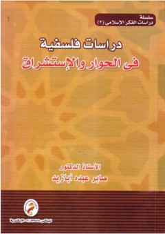 سلسلة دراسات الفكر الإسلامي #3: دراسات فلسفية في الحوار والإستشراق