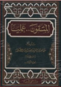 المتقون عمليا (5 أجزاء)