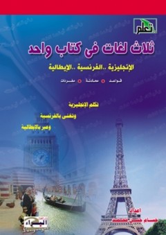ثلات لغات فى كتاب واحد (الإنجليزية - الفرنسية - الإيطالية) - حسام حسن محمد