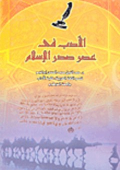 الأدب في عصر صدر الإسلام - حمد النيل محمد الحسن إبراهيم