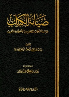 صيانة الكتاب؛ حراسة الكتاب المعاصر من الأخطاء والتغريب - ذياب بن سعد آل حمدان الغامدي