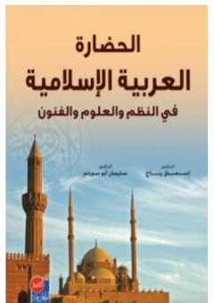 الحضارة العربية الإسلامية في النظم والعلوم والفنون - سليمان أبو سويلم