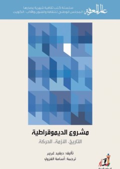 عالم المعرفة#418: مشروع الديمقراطية : التاريخ، الأزمة، الحركة
