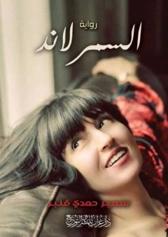 السمرلاند - سمير حمدي قنبر