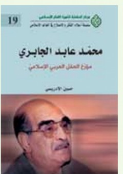 محمد عابد الجابري - مؤرخ العقل العربي الإسلامي