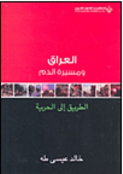 العراق ومسيرة الدم؛ الطريق إلى الحرية - خالد عيسى طه