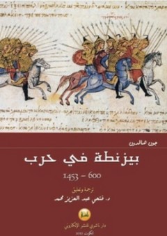 بيزنطة في حرب 600 - 1453م