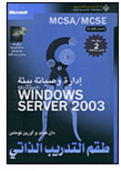 إدارة وصيانة بيئة Microsoft Windows Server 2003، طقم التدريب الذاتي - دان هولم