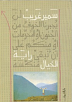 راية الخيال - سمير غريب