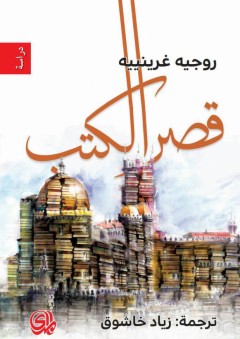 قصر الكتب - روجيه غرنييه