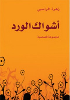 أشواك الورد (مجموعة قصصية) - زهرة الراسبي