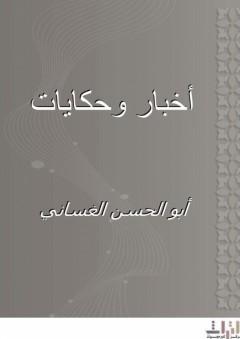 أخبار وحكايات - أبو الحسن الغساني