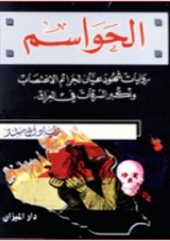 الحواسم ؛ روايات شهود عيان لجرائم الاغتصاب وأكبر السرقات في العراق - زياد آل منشر