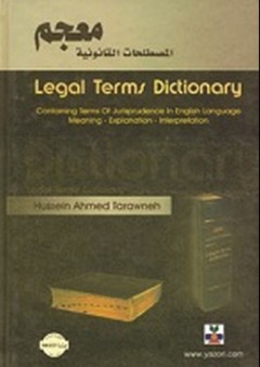 معجم المصطلحات القانونية