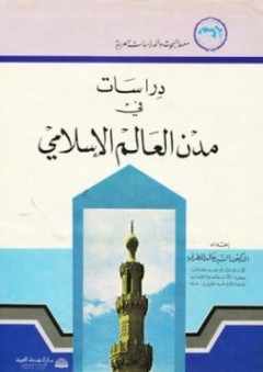 دراسات في مدن العالم الإسلامي - خالد المطري