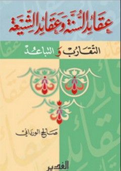 عقائد السنة وعقائد الشيعة ؛ التقارب والتباعد - صالح الورداني