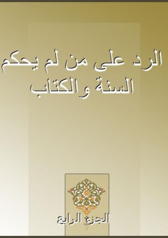 الرد على من لم يحكم السنة والكتاب - الجزء الرابع - حمد بن ناصر الحنبلي