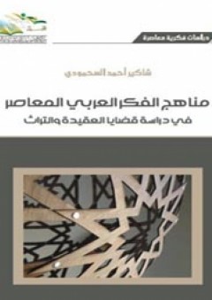 مناهج الفكر العربي المعاصر في دراسة قضايا العقيدة والتراث - شاكير أحمد السحمودي