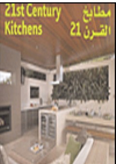 21 st Century kitchens مطابخ القرن 21 - Stephen Crafti