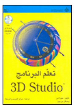3D Studio 4 Beginners تعلم البرنامج - جيم لامرز ومايكل بترسون