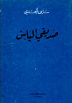 صديقي الياس